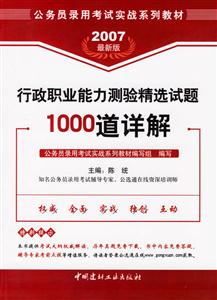 行政職業能力測驗精選試題1000道詳解 行政職業能力測驗精選試題1000道詳解