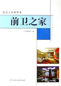 前衛之家創意之家精華集 前衛之家創意之家精華集