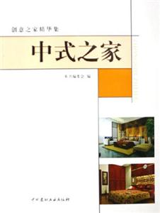 中式之家創意之家精華集 中式之家創意之家精華集