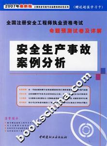 安全生產法及相關法律知識07注冊安全工程師命題預測試卷及詳解 安全生產法及相關法律知識07注冊安全工程師命題預測試卷及詳解