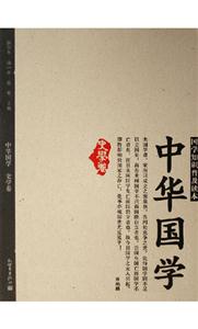 史學卷中華國學 史學卷中華國學
