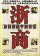 浙商如何締造中國富豪 浙商如何締造中國富豪