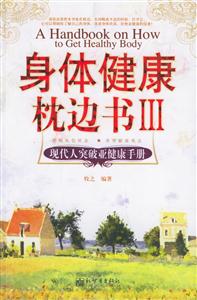 身體健康枕邊書Ⅲ現(xiàn)代人突破亞健康手冊 身體健康枕邊書Ⅲ現(xiàn)代人突破亞健康手冊