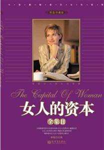 女人的資本全集II 女人的資本全集II