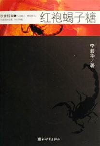 紅袍蝎子糖飲食檔案5 紅袍蝎子糖飲食檔案5