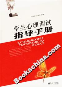 學生心理調試指導手冊 學生心理調試指導手冊