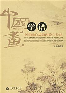 中國畫學譜中國畫的基礎理論與技法 中國畫學譜中國畫的基礎理論與技法