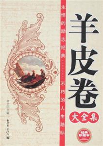 羊皮卷大全集經典珍藏本 羊皮卷大全集經典珍藏本