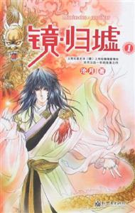 鏡歸墟 鏡歸墟