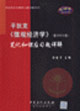 平狄克《微觀經濟學》筆記和課后習題詳解 平狄克《微觀經濟學》筆記和課后習題詳解