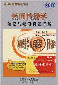 2010新聞傳播學筆記與考研真題詳解 2010新聞傳播學筆記與考研真題詳解