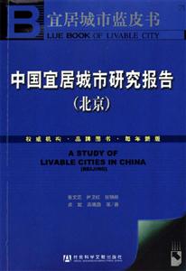 中國(guó)宜居城市研究報(bào)告 中國(guó)宜居城市研究報(bào)告