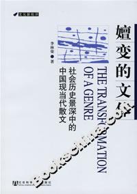 嬗變的文體社會(huì)歷史景深中的中國現(xiàn)當(dāng)代散文 嬗變的文體社會(huì)歷史景深中的中國現(xiàn)當(dāng)代散文