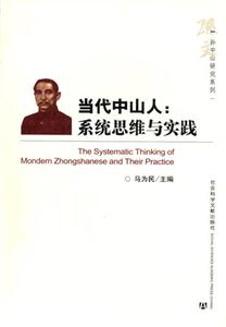 當代中山人系統(tǒng)思維與實踐 當代中山人系統(tǒng)思維與實踐