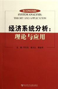 經(jīng)濟(jì)系統(tǒng)分析理論與應(yīng)用 經(jīng)濟(jì)系統(tǒng)分析理論與應(yīng)用