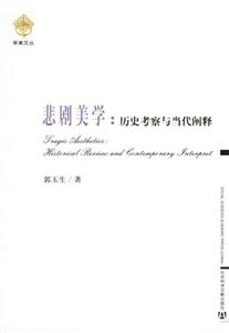 悲劇美學(xué)歷史考察與當(dāng)代闡釋 悲劇美學(xué)歷史考察與當(dāng)代闡釋