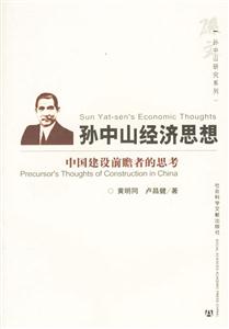 孫中山經(jīng)濟(jì)思想中國(guó)建設(shè)前瞻者的思考 孫中山經(jīng)濟(jì)思想中國(guó)建設(shè)前瞻者的思考