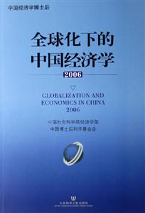 全球化下的中國經濟學 全球化下的中國經濟學
