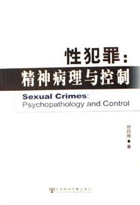 性犯罪精神病理與控制 性犯罪精神病理與控制