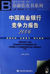 2006中國商業銀行競爭力報告