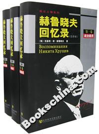 赫魯曉夫回憶錄