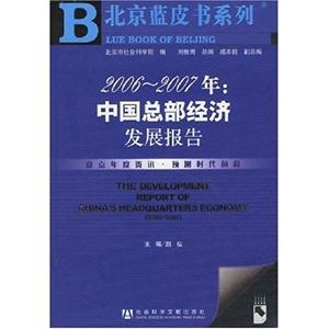 20062007年中國(guó)總部經(jīng)濟(jì)發(fā)展報(bào)告 20062007年中國(guó)總部經(jīng)濟(jì)發(fā)展報(bào)告