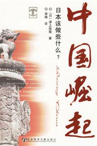中國崛起日本該做些什么? 中國崛起日本該做些什么?