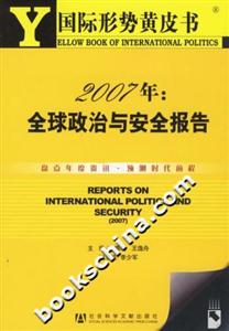 2007年全球政治與安全報告 2007年全球政治與安全報告