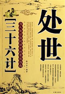 處世三十六計 處世三十六計