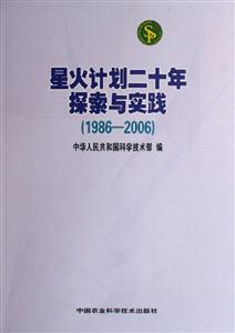 星火計劃二十年探索與實踐 星火計劃二十年探索與實踐