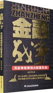 金融戰爭――勇波神規律搶占財富先機 金融戰爭――勇波神規律搶占財富先機