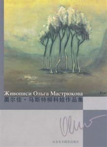 奧爾佳馬斯特柳科娃作品集 奧爾佳馬斯特柳科娃作品集
