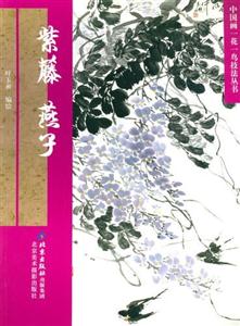 中國畫一花一鳥技法叢書紫藤燕子 中國畫一花一鳥技法叢書紫藤燕子