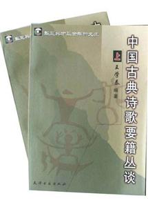 中國古典詩歌要籍叢談 中國古典詩歌要籍叢談