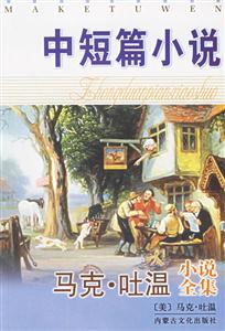馬克吐溫小說全集中短篇小說 馬克吐溫小說全集中短篇小說