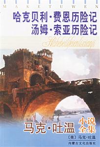 馬克吐溫小說全集哈克貝利費恩歷險記湯姆索亞歷險記 馬克吐溫小說全集哈克貝利費恩歷險記湯姆索亞歷險記