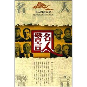 名人警言 名人警言