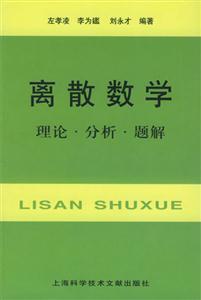 離散數學理論分析題解