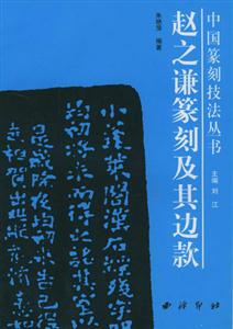 趙之謙篆刻及其邊款 趙之謙篆刻及其邊款