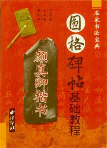 名家書法寶典圓格碑貼基礎教程顏真卿楷書 名家書法寶典圓格碑貼基礎教程顏真卿楷書