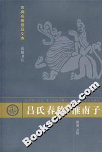 呂氏春秋淮南子