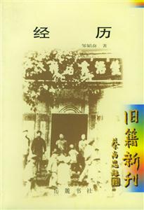 經歷患難余生記 經歷患難余生記