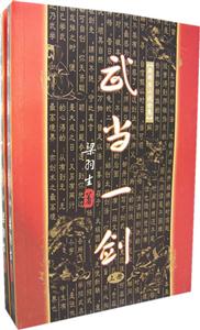 梁羽生小說全集武當一劍 梁羽生小說全集武當一劍