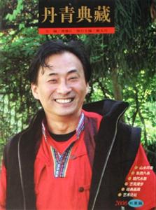 2006長夏篇丹青典藏 2006長夏篇丹青典藏