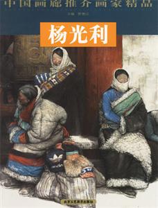 楊光利【中國畫廊推介畫家精品】 楊光利【中國畫廊推介畫家精品】
