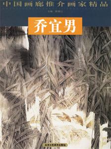喬宜男【中國畫廊推介畫家精品】 喬宜男【中國畫廊推介畫家精品】