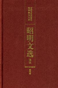 昭明文選第四卷