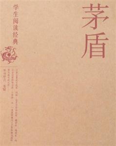 學生閱讀經典茅盾 學生閱讀經典茅盾
