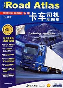 08中國卡車司機地圖集 08中國卡車司機地圖集