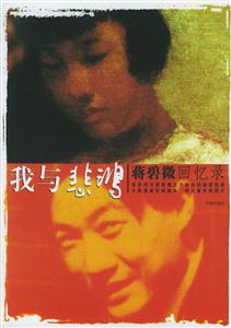 我與悲鴻蔣碧微回憶錄 我與悲鴻蔣碧微回憶錄